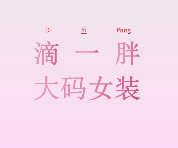 世贸滴一胖大码女装