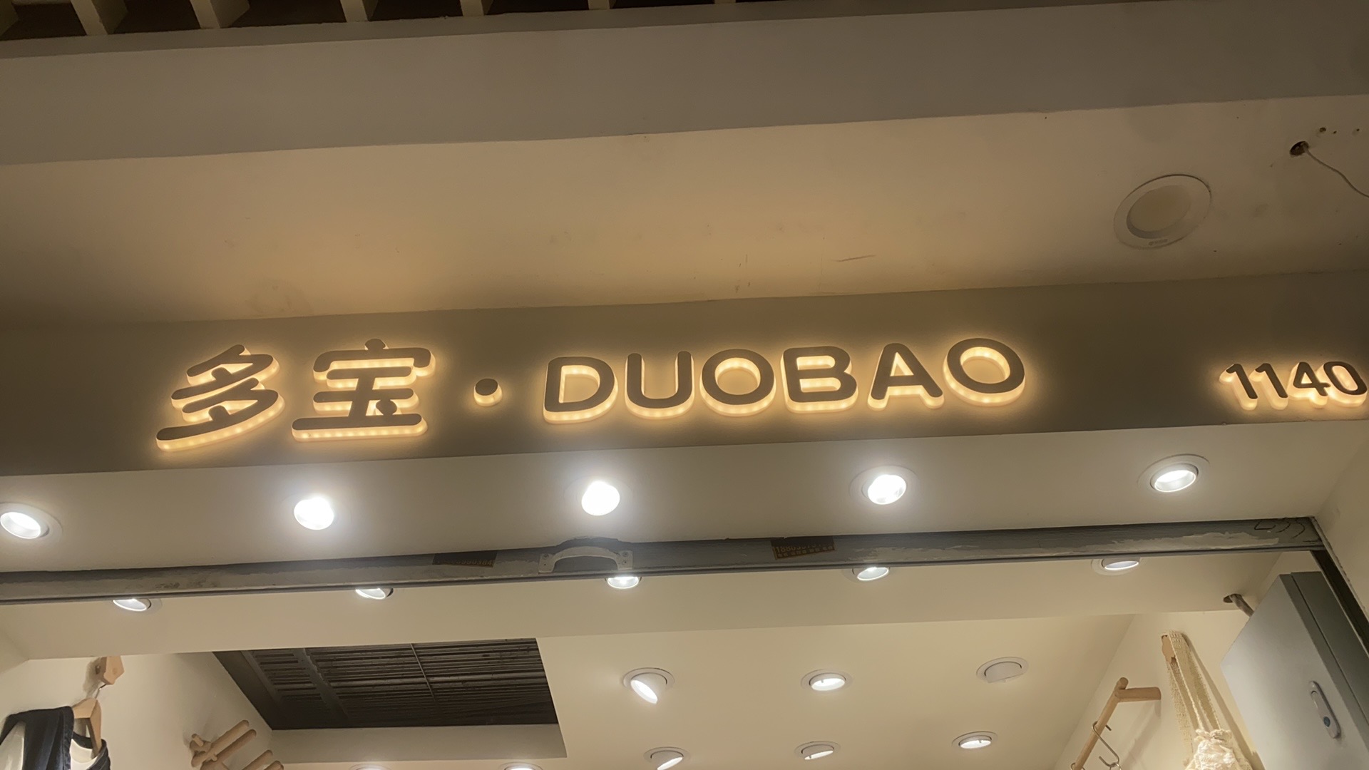多宝