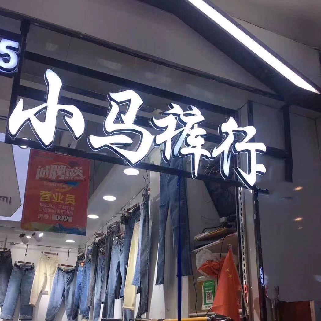 小马裤行