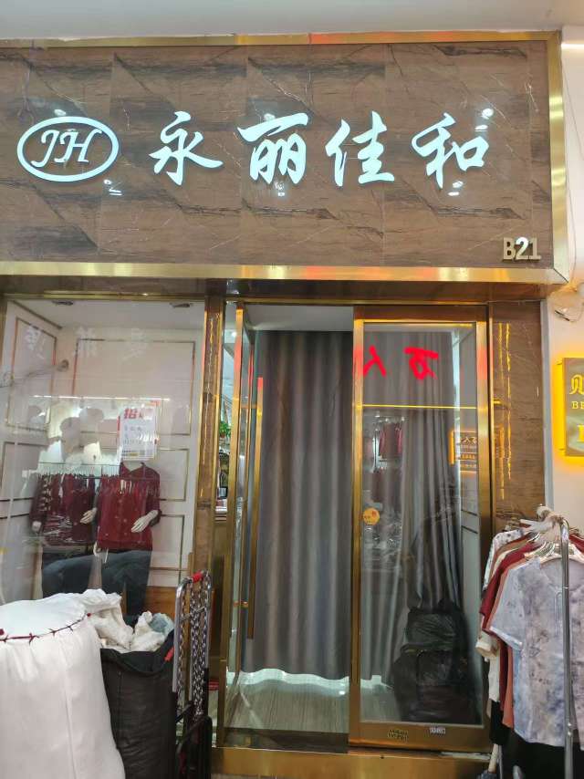 永丽佳和