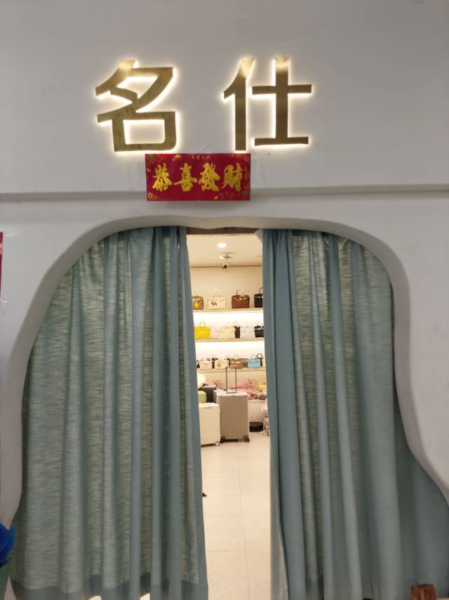 名士