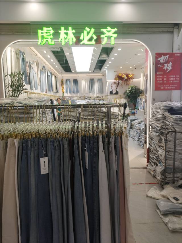 虎林必齐裤业