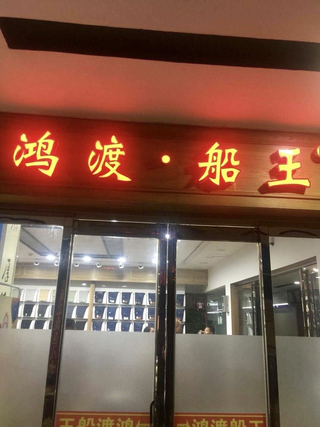 鸿渡船王