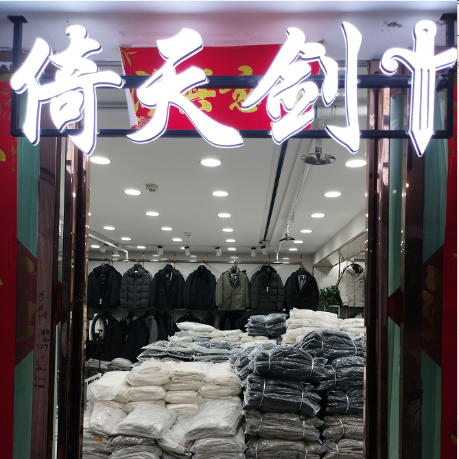 倚天剑男装