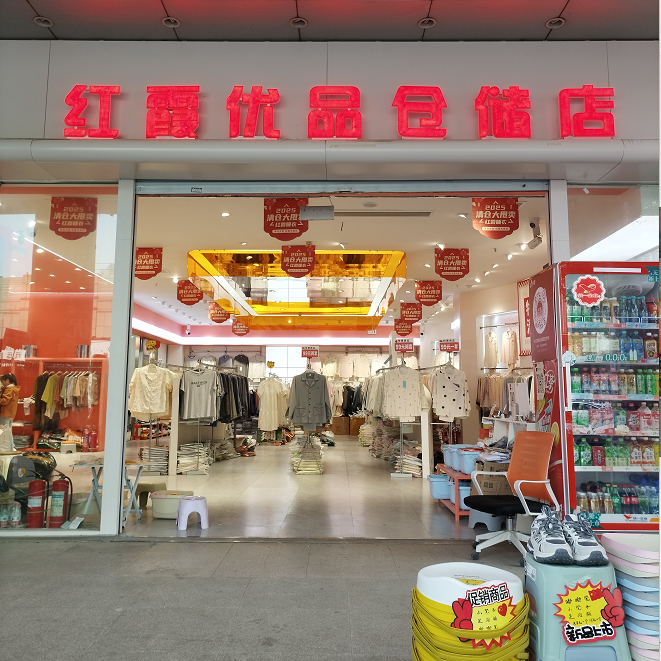 红霞优品仓储店