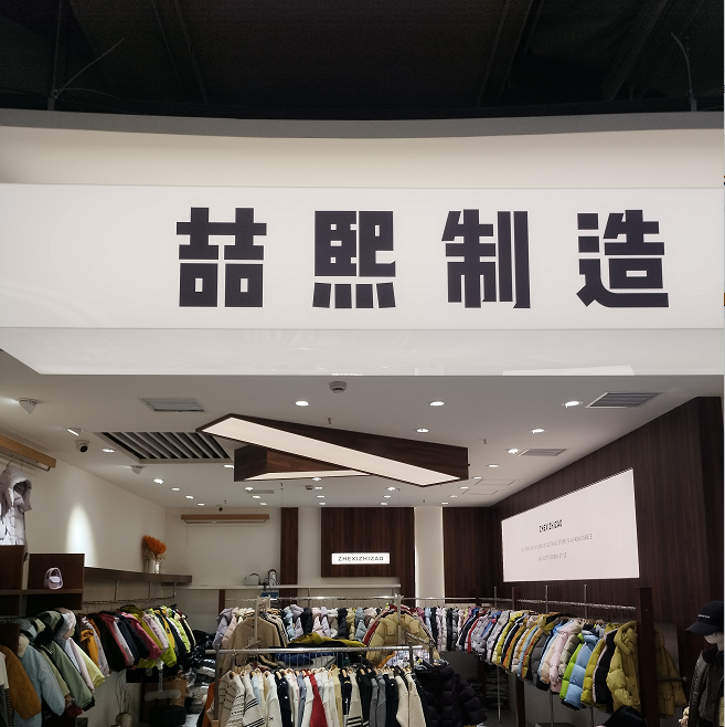 喆熙制造