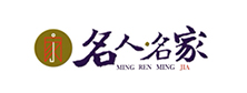 名人名家