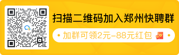 郑州招聘详情广告