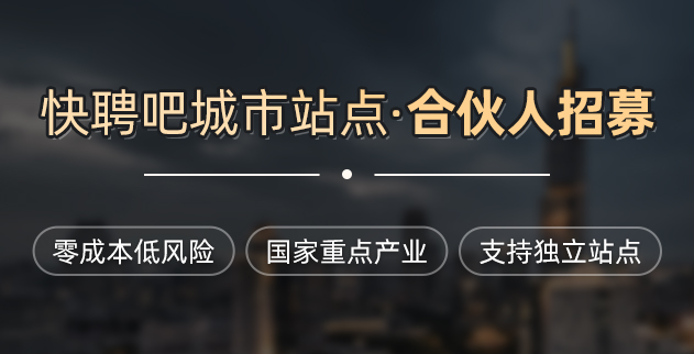 城市站点合伙人招募